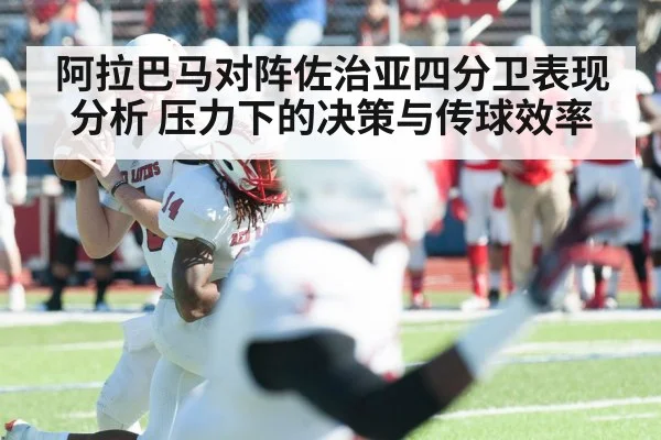 阿拉巴马对阵佐治亚四分卫表现分析 压力下的决策与传球效率