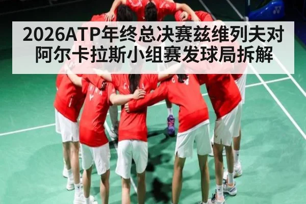 2026ATP年终总决赛兹维列夫对阿尔卡拉斯小组赛发球局拆解