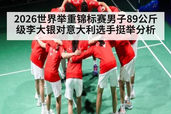 2026世界举重锦标赛男子89公斤级李大银对意大利选手挺举分析